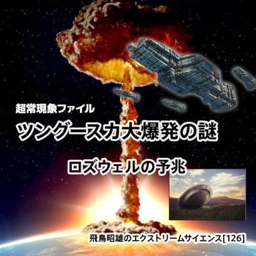 Amazon.co.jp: 「超常現象ファイル『ツングースカ大爆発の謎